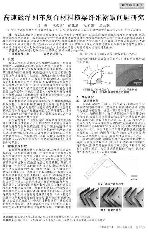 高速磁浮列车复合材料横梁纤维褶皱问题研究