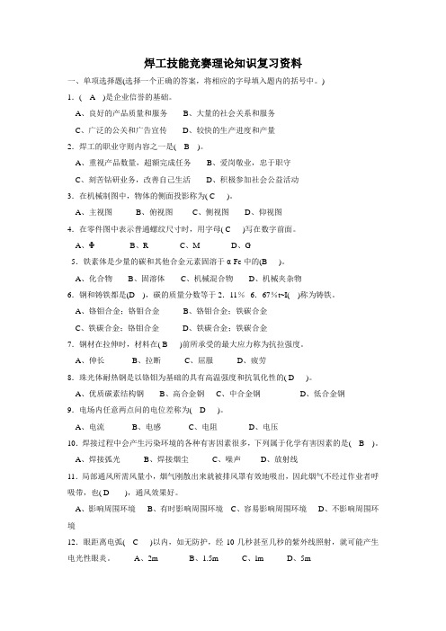 焊工技能竞赛理论知识复习资料