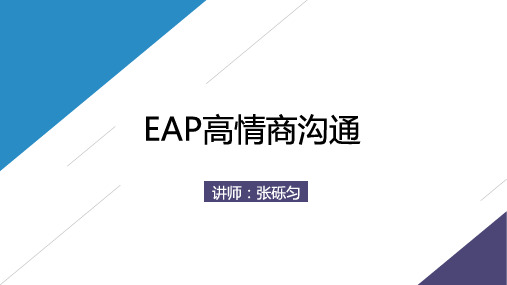 EAP高情商沟通1