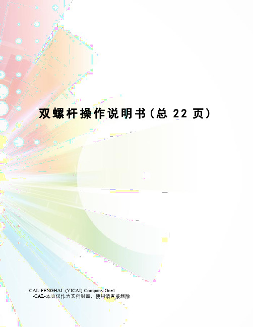双螺杆操作说明书