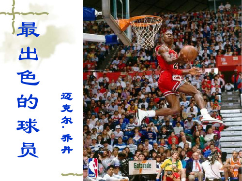 《最出色的球员》PPT课件二