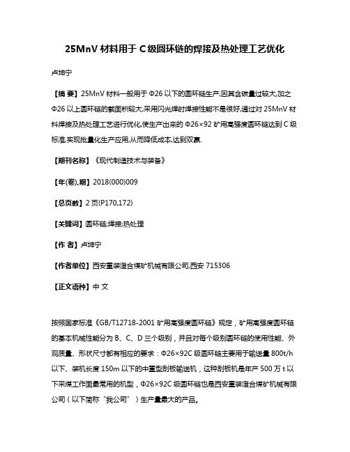 25MnV材料用于C级圆环链的焊接及热处理工艺优化