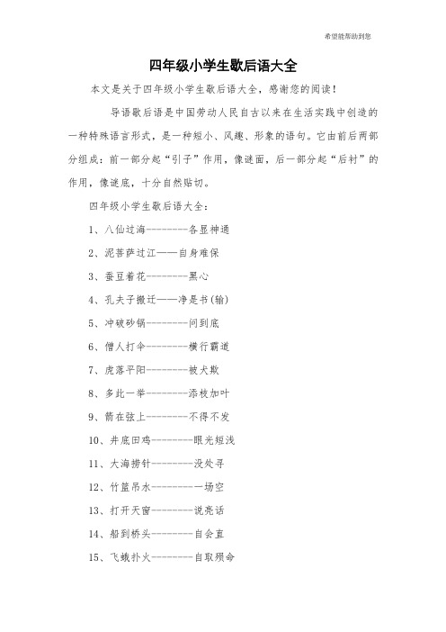四年级小学生歇后语大全