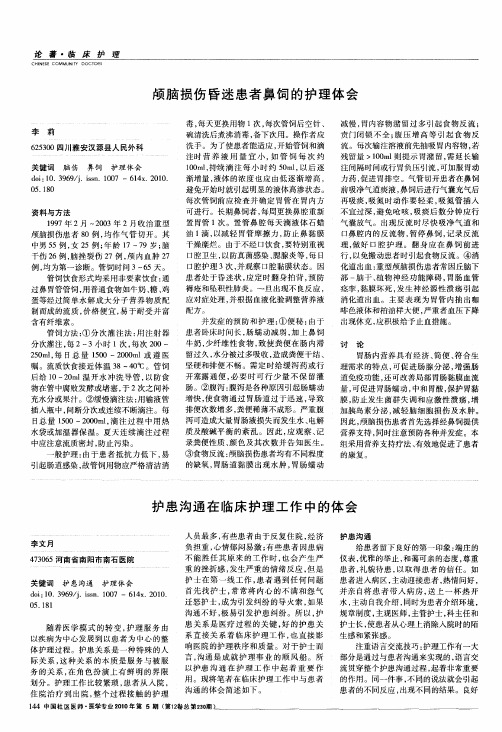 颅脑损伤昏迷患者鼻饲的护理体会
