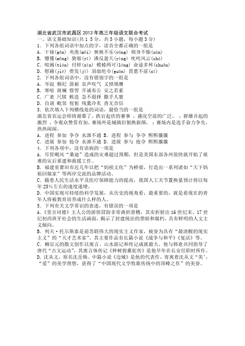湖北省武汉市武昌区2013年高三年级语文联合考试