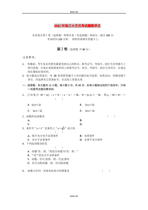 2021年高三9月月考试题数学文