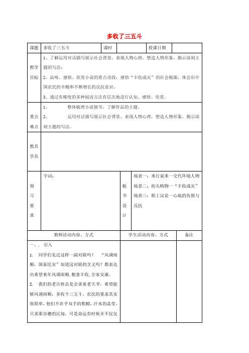 九年级语文上册 第二单元 8《多收了三五斗》教学案 (新版)苏教版