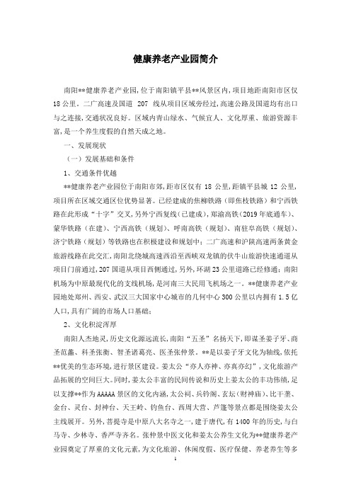 健康养老产业园简介