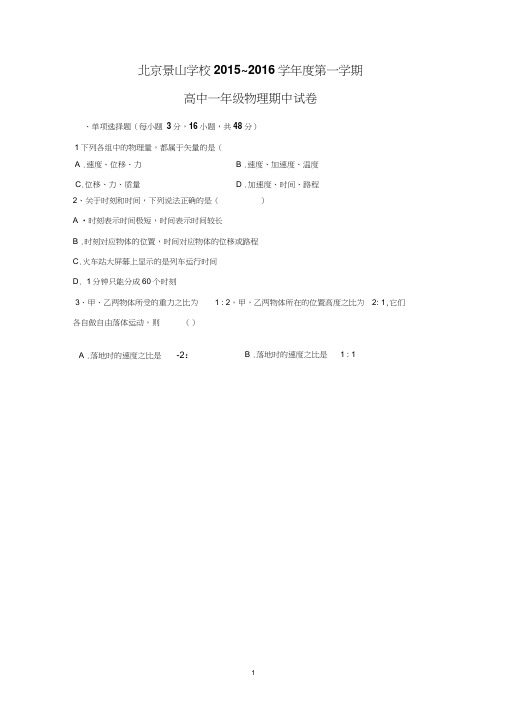 【物理】北京景山学校2015-2016学年高一上学期期中考试试题