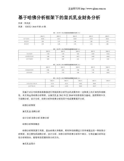 基于哈佛分析框架下的皇氏乳业财务分析