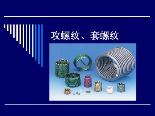 攻螺纹、套螺纹