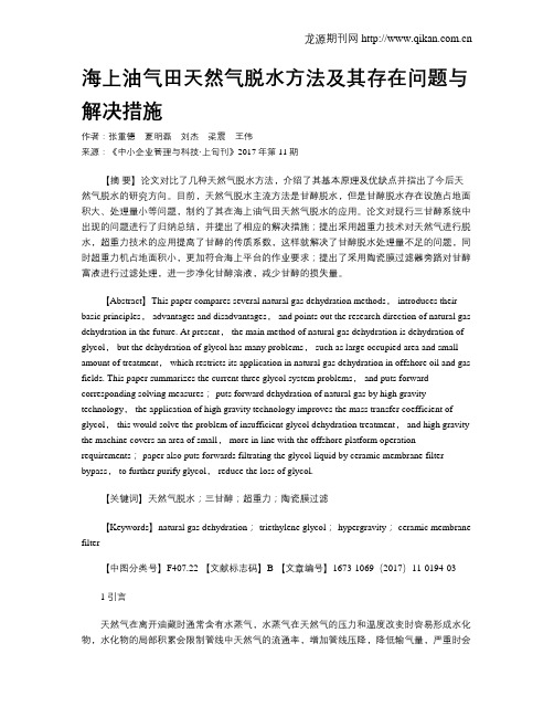 海上油气田天然气脱水方法及其存在问题与解决措施
