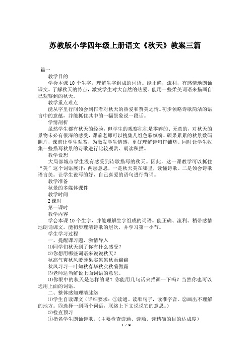 苏教版小学四年级上册语文《秋天》教案三篇