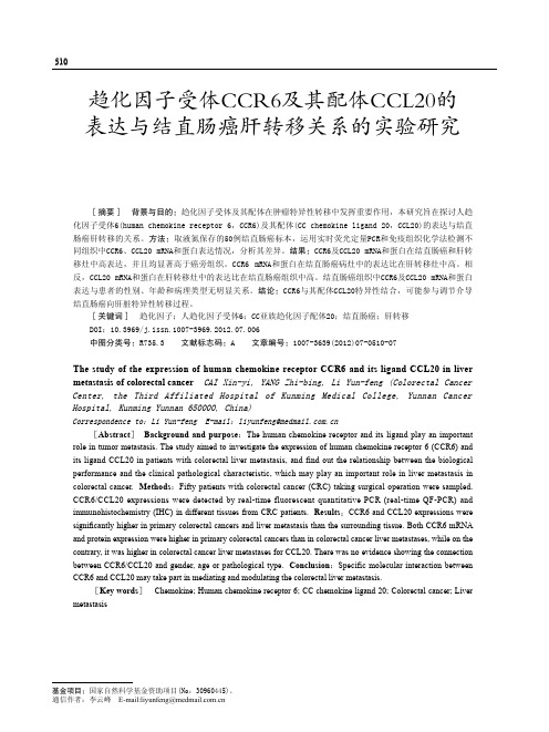 趋化因子受体CCR6及其配体CCL20的表达与结直肠癌肝转移关系的实验研究