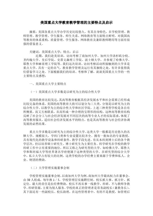 美国重点大学教育教学管理的主要特点及启示