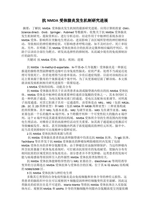 抗NMDA受体脑炎发生机制研究进展