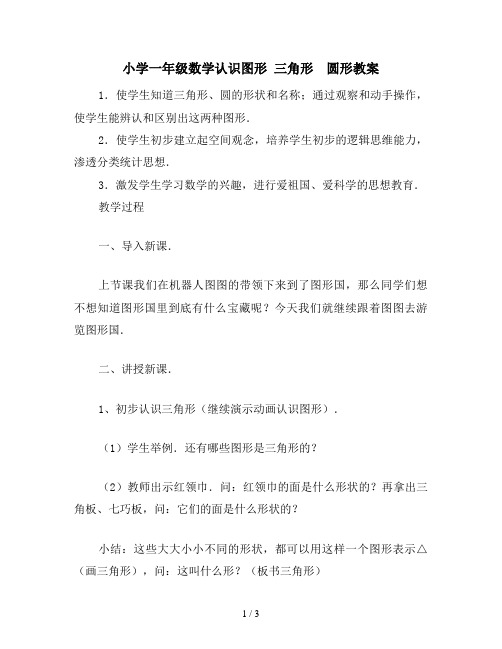 小学一年级数学认识图形 三角形 圆形教案