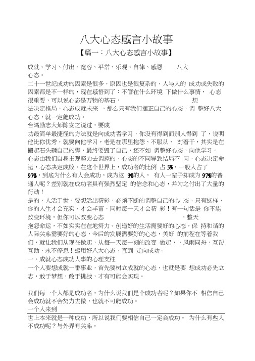 八大心态感言小故事