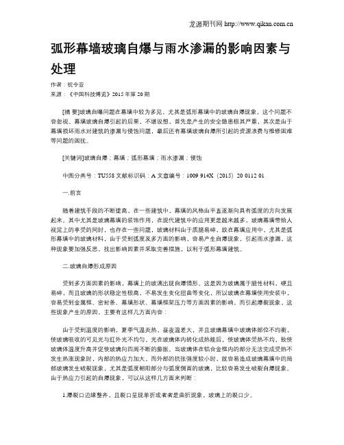 弧形幕墙玻璃自爆与雨水渗漏的影响因素与处理