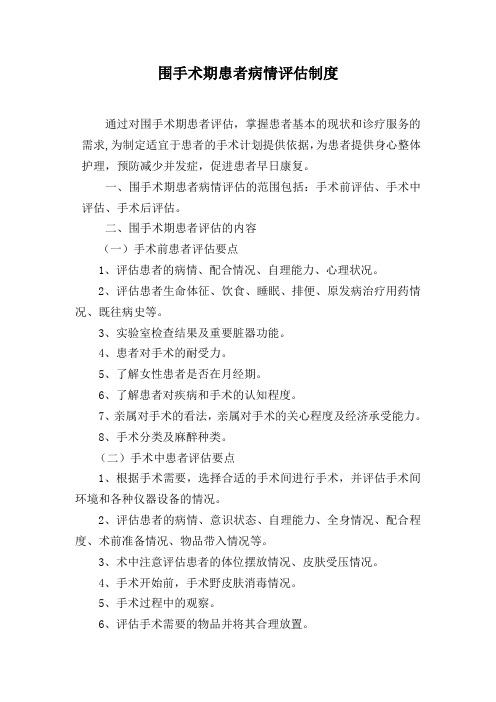 围手术期患者病情评估制度