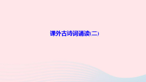 九年级语文上册第六单元课外古诗词诵读(二)作业课件新人教版