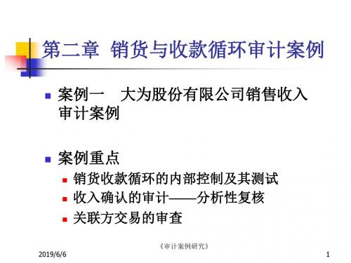 二销货与收款循环审计案例ppt课件