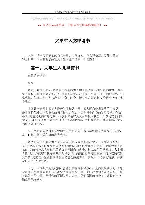 【推荐】大学生入党申请书word版本 (3页)