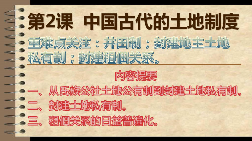 岳麓版历史必修二第2课 中国古代的土地制度(共26张PPT)
