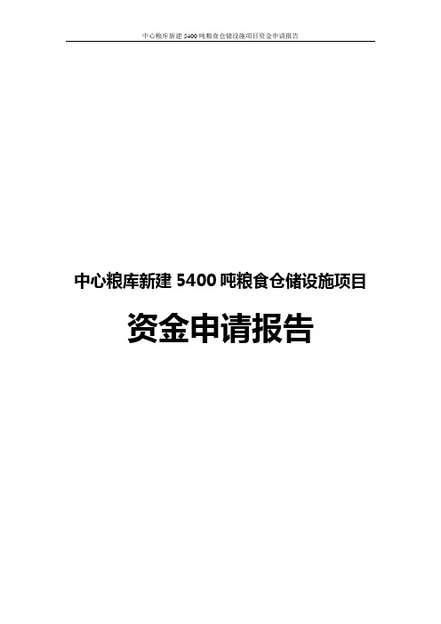 中心粮库新建5400吨粮食仓储设施项目资金申请报告