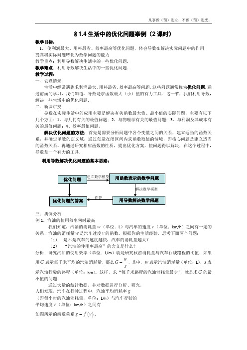 人教A版高中数学选修高二新课程生活中的优化问题举例教案新