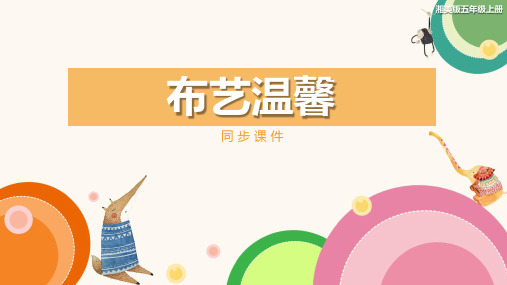 湘美版小学五年级美术上册《布艺温馨》同步课件
