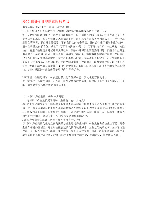 2020 国开企业战略管理形考 3