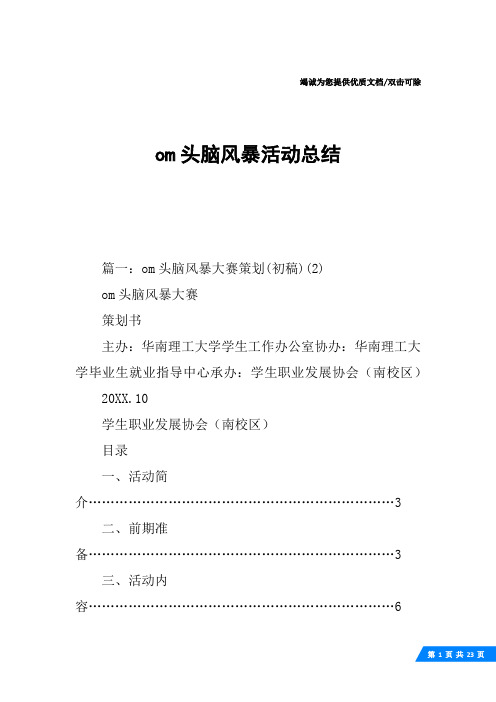 om头脑风暴活动总结
