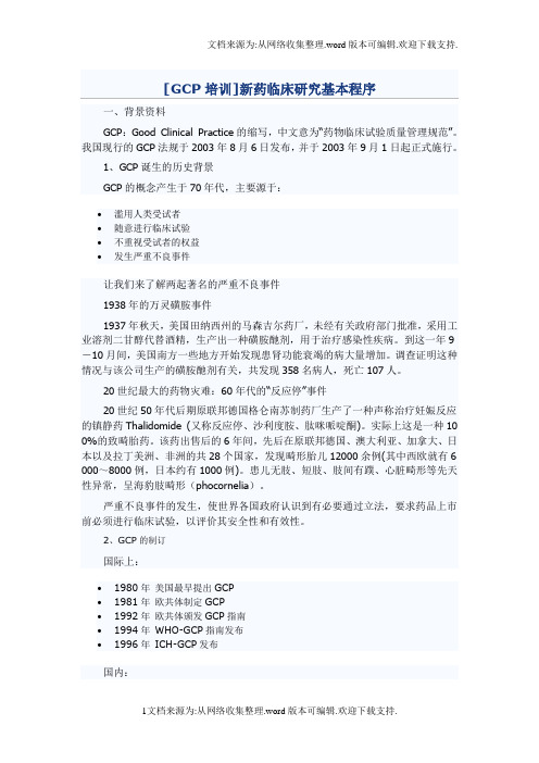 新药临床研究基本程序