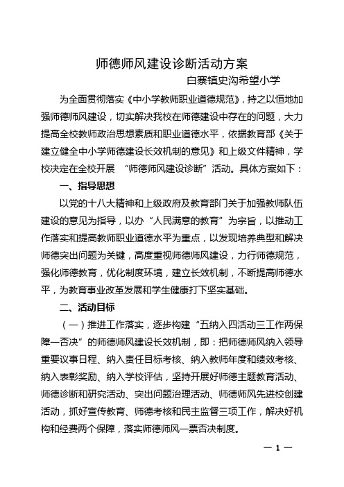 学校师德师风诊断活动方案