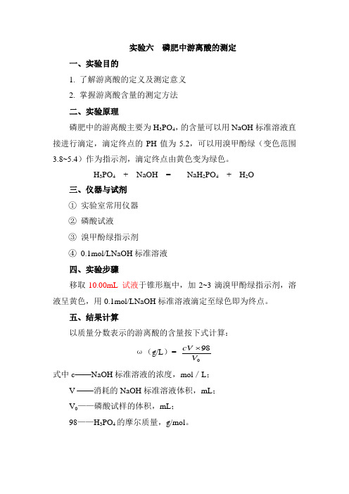    实验六  磷肥中游离酸的测定
