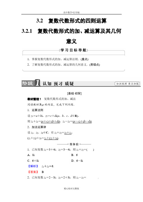 人教版数学高二选修2-2讲义3.2.1复数代数形式的加、减运算及其几何意义