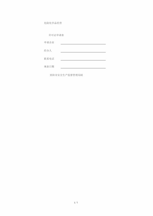 危险化学品经营许可证申请表