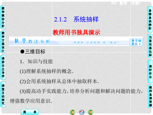 高中数学 2.1.2 系统抽样课件 新人教B版必修3