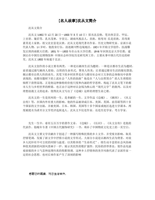 [名人故事]沈从文简介
