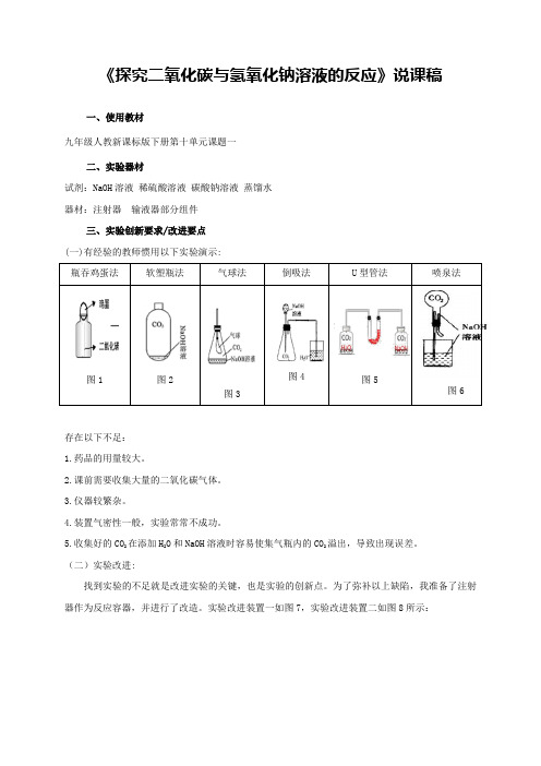 《探究二氧化碳与氢氧化钠溶液的反应》说课稿(全国化学实验说课大赛获奖案例)