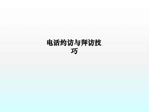 电话约访与拜访技巧课件