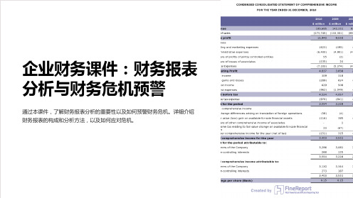 企业财务课件：财务报表分析与财务危机预警