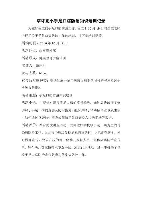 草坪完小家长手足口病防治知识培训记录