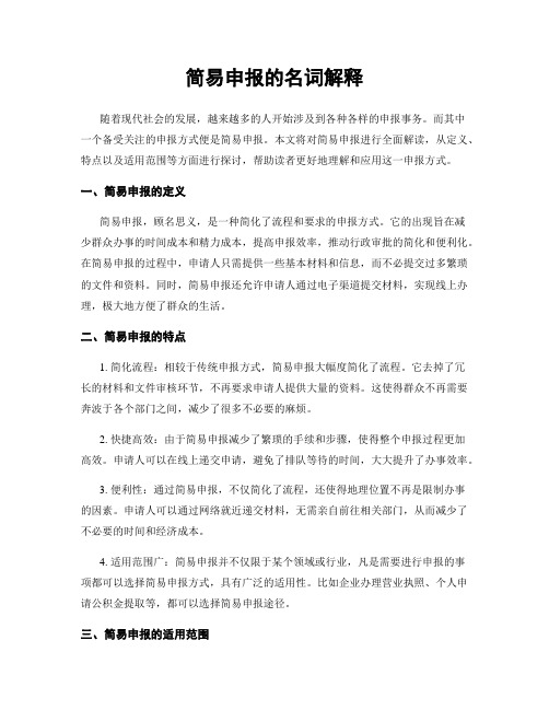 简易申报的名词解释