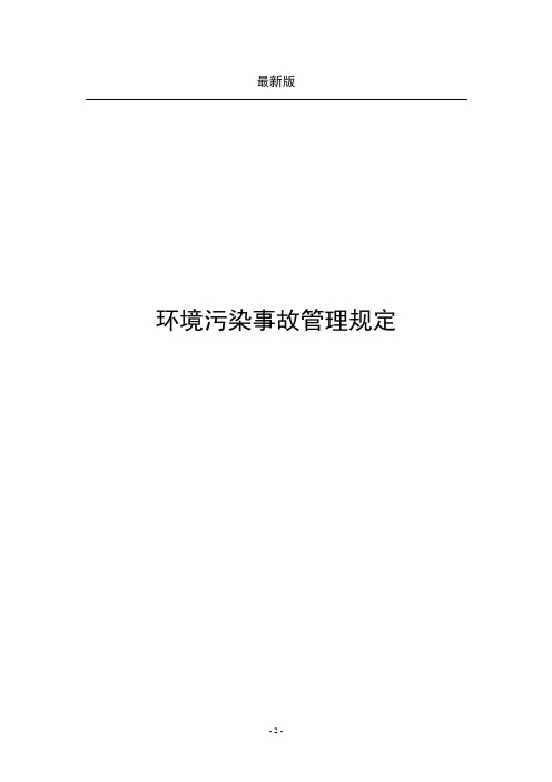 环境污染事故管理规定(最新)