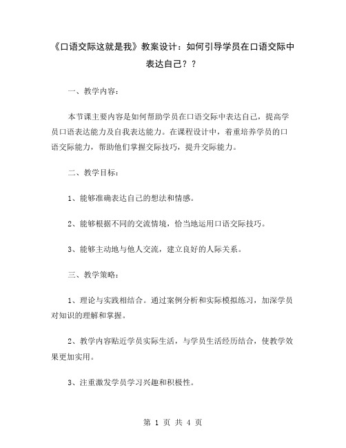 《口语交际这就是我》教案设计：如何引导学员在口语交际中表达自己？
