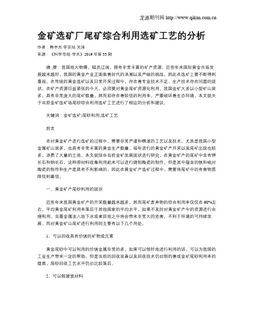 金矿选矿厂尾矿综合利用选矿工艺的分析