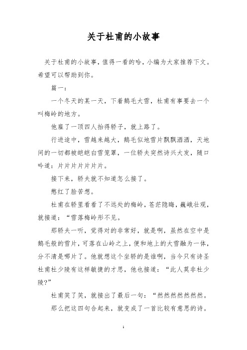 关于杜甫的小故事