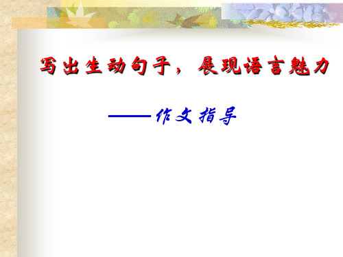 写出生动句子,展现语言魅力——作文指导
